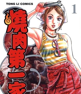 《烧肉第一家》富泽顺创作 MOBI电子漫画【01-3卷完结】—–Kindle/JPG/Mobi/PDF - MHT66漫话堂-MHT66漫话堂