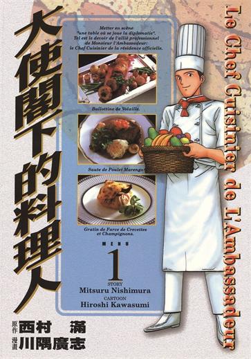 图片[1]-《大使阁下的料理人》西村满创作 MOBI电子漫画【01-25卷完结】—–Kindle/JPG/Mobi/PDF-MHT66漫话堂