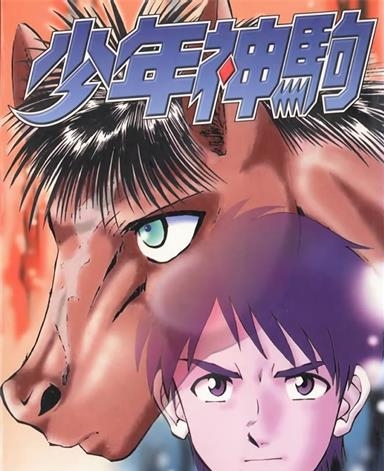 《少年神驹》本岛幸久创作 MOBI电子漫画【01-13卷完结】—–Kindle/JPG/Mobi/PDF-MHT66漫话堂
