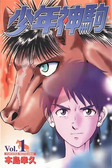 图片[1]-《少年神驹》本岛幸久创作 MOBI电子漫画【01-13卷完结】—–Kindle/JPG/Mobi/PDF-MHT66漫话堂