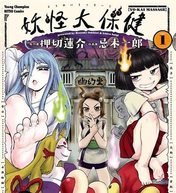 《妖怪大保健/妖怪按摩》押切莲介创作 MOBI电子漫画【01-3卷完结】—–Kindle/JPG/Mobi/PDF-MHT66漫话堂