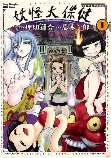 图片[1]-《妖怪大保健/妖怪按摩》押切莲介创作 MOBI电子漫画【01-3卷完结】—–Kindle/JPG/Mobi/PDF-MHT66漫话堂