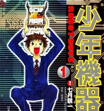 《少年机器狂》七月镜一创作 MOBI电子漫画【01-3卷完结】—–Kindle/JPG/Mobi/PDF - MHT66漫话堂-MHT66漫话堂