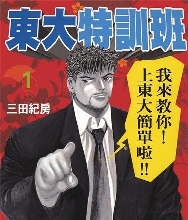 《东大特训班》三田纪房创作 MOBI电子漫画【01-21卷完结】—–Kindle/JPG/Mobi/PDF-MHT66漫话堂