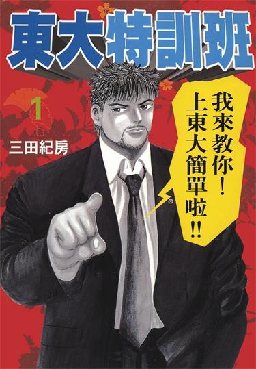 图片[1]-《东大特训班》三田纪房创作 MOBI电子漫画【01-21卷完结】—–Kindle/JPG/Mobi/PDF-MHT66漫话堂