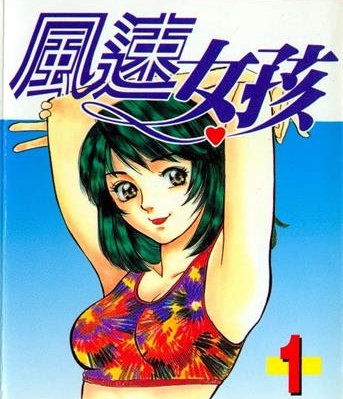 《风速女孩》北崎拓创作 MOBI电子漫画【01-18卷完结】—–Kindle/JPG/Mobi/PDF - MHT66漫话堂-MHT66漫话堂