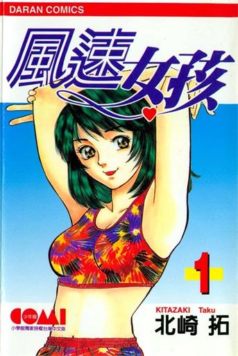 图片[1]-《风速女孩》北崎拓创作 MOBI电子漫画【01-18卷完结】—–Kindle/JPG/Mobi/PDF - MHT66漫话堂-MHT66漫话堂