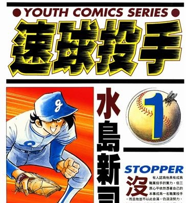 《速球投手》水岛新司创作 MOBI电子漫画【01-12卷完结】—–Kindle/JPG/Mobi/PDF-MHT66漫话堂