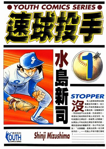 图片[1]-《速球投手》水岛新司创作 MOBI电子漫画【01-12卷完结】—–Kindle/JPG/Mobi/PDF-MHT66漫话堂
