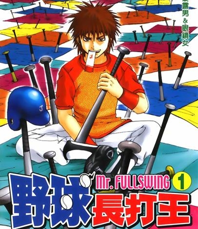 《野球长打王（Mr.FULLSWING）》铃木信也创作 MOBI电子漫画【01-24卷完结】—–Kindle/JPG/Mobi/PDF-MHT66漫话堂