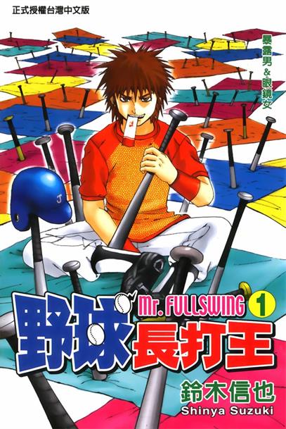 图片[1]-《野球长打王（Mr.FULLSWING）》铃木信也创作 MOBI电子漫画【01-24卷完结】—–Kindle/JPG/Mobi/PDF-MHT66漫话堂