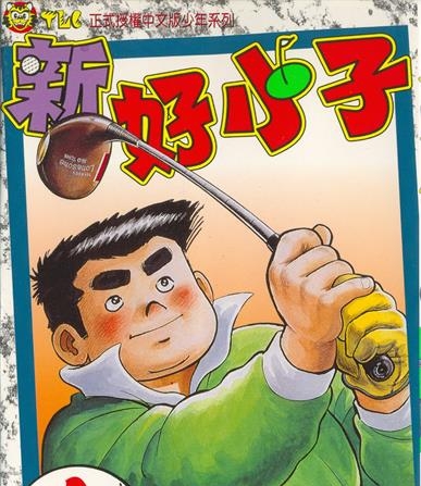 《新好小子》千叶彻弥创作 MOBI电子漫画【01-58卷完结】—–Kindle/JPG/Mobi/PDF-MHT66漫话堂