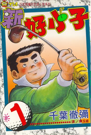 图片[1]-《新好小子》千叶彻弥创作 MOBI电子漫画【01-58卷完结】—–Kindle/JPG/Mobi/PDF-MHT66漫话堂