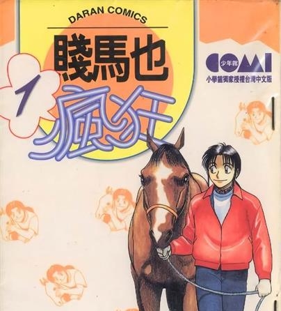 《贱马也疯狂》结城正美创作 MOBI电子漫画【01-26卷完结】—–Kindle/JPG/Mobi/PDF - MHT66漫话堂-MHT66漫话堂