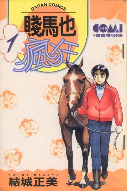 图片[1]-《贱马也疯狂》结城正美创作 MOBI电子漫画【01-26卷完结】—–Kindle/JPG/Mobi/PDF - MHT66漫话堂-MHT66漫话堂