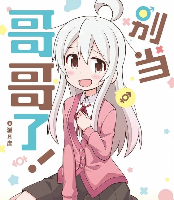 《别当哥哥了！》猫豆腐创作 MOBI电子漫画【01-06卷+61-69话连载】—–Kindle/JPG/Mobi/PDF - MHT66漫话堂-MHT66漫话堂