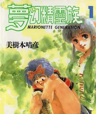 《梦幻精灵族》美树本晴彦创作 MOBI电子漫画【01-5卷完结】—–Kindle/JPG/Mobi/PDF-MHT66漫话堂