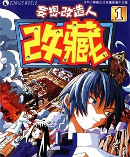 《妄想改造人改藏》久米田康治创作 MOBI电子漫画【01-10卷完结】—–Kindle/JPG/Mobi/PDF - MHT66漫话堂-MHT66漫话堂