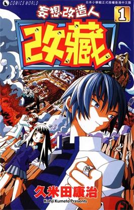 图片[1]-《妄想改造人改藏》久米田康治创作 MOBI电子漫画【01-10卷完结】—–Kindle/JPG/Mobi/PDF - MHT66漫话堂-MHT66漫话堂
