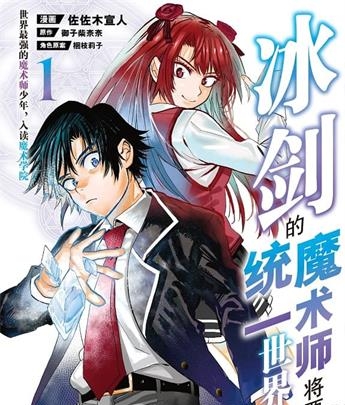 《冰剑的魔术师将要统一世界》御子柴奈奈原作 MOBI电子漫画【1-10卷连98话】—–Kindle/JPG/Mobi/PDF-MHT66漫话堂
