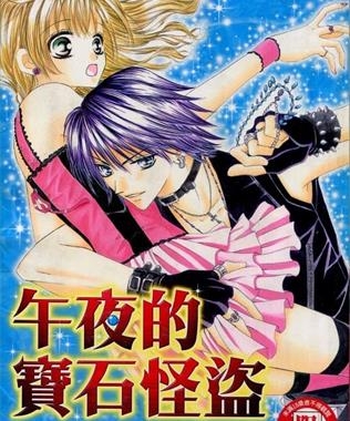 《午夜的宝石怪盗》麻见雅创作 MOBI电子漫画【01-4卷完结】—–Kindle/JPG/Mobi/PDF-MHT66漫话堂