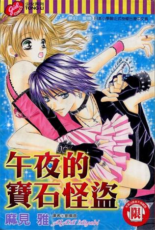 图片[1]-《午夜的宝石怪盗》麻见雅创作 MOBI电子漫画【01-4卷完结】—–Kindle/JPG/Mobi/PDF-MHT66漫话堂