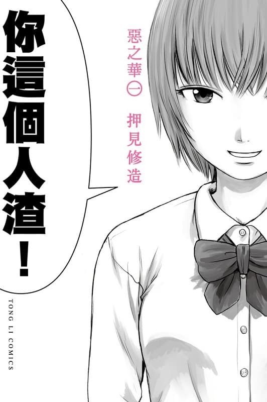 图片[1]-《恶之华》押见修造创作 MOBI电子漫画【01-11卷完结】—–Kindle/JPG/Mobi/PDF - MHT66漫话堂-MHT66漫话堂