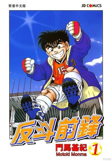 图片[1]-《神通少年续/反斗前锋》门马基纪创作 MOBI电子漫画【01-26卷完结】—–Kindle/JPG/Mobi/PDF - MHT66漫话堂-MHT66漫话堂