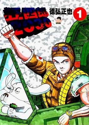 图片[1]-《狂四郎2030》德弘正也创作 MOBI电子漫画【01-20卷完结】—–Kindle/JPG/Mobi/PDF - MHT66漫话堂-MHT66漫话堂