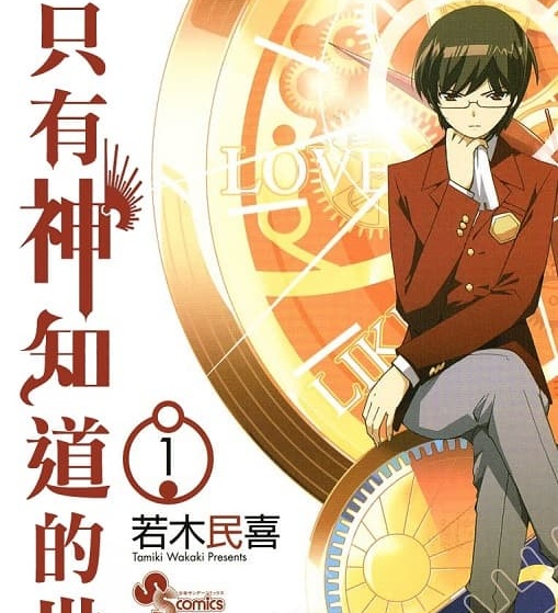 《只有神知道的世界》若木民喜创作 MOBI电子漫画【01-26卷完结】—–Kindle/JPG/Mobi/PDF - MHT66漫话堂-MHT66漫话堂