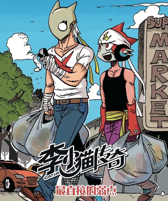 《李小猫传奇》刘成文创作 PDF电子漫画【01-40话完结】—–Kindle/JPG/Mobi/PDF - MHT66漫话堂-MHT66漫话堂