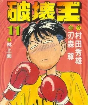 《破坏王》刃森尊创作 PDF电子漫画【01-18卷完结】—–Kindle/JPG/Mobi/PDF - MHT66漫话堂-MHT66漫话堂