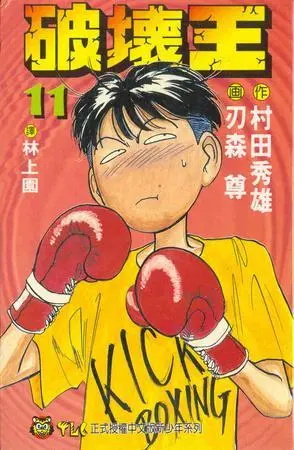 图片[1]-《破坏王》刃森尊创作 PDF电子漫画【01-18卷完结】—–Kindle/JPG/Mobi/PDF - MHT66漫话堂-MHT66漫话堂