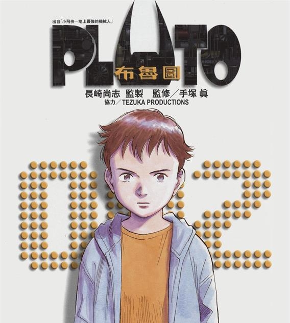 《PLUTO冥王》浦沢直树创作 PDF电子漫画资源【01-8卷完结】————Kindle/JPG/PDF/Mobi - MHT66漫话堂-MHT66漫话堂