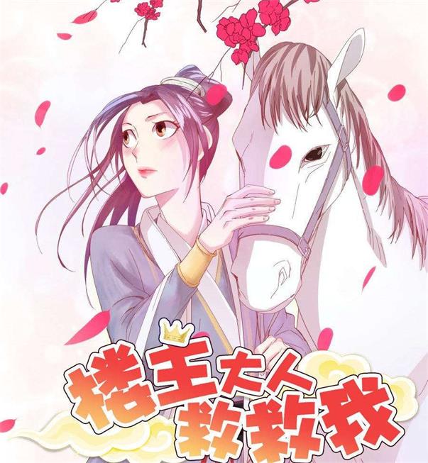 《楼主大人救救我》太田显喜创作 PDF电子漫画资源【01-134话完结】————Kindle/JPG/PDF/Mobi - MHT66漫话堂-MHT66漫话堂