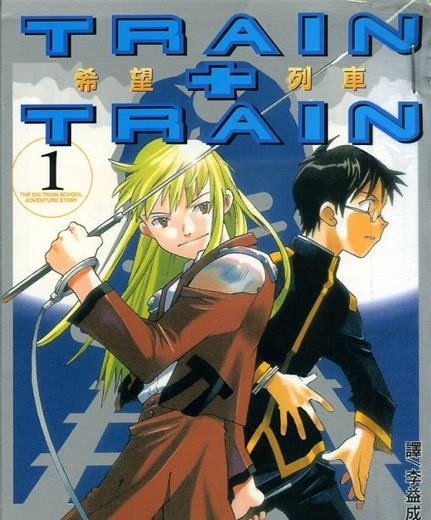 《希望列车》仓田英正创作 MOBI电子漫画资源【01-6卷完结】————Kindle/JPG/PDF/Mobi-MHT66漫话堂