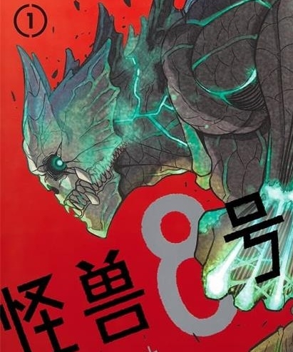 《怪兽8号》松本直也创作 PDF版电子漫画资源【01-08卷+67-105话连载】————Kindle/JPG/PDF/Mobi - MHT66漫话堂-MHT66漫话堂