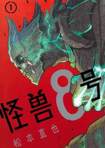 图片[1]-《怪兽8号》松本直也创作 PDF版电子漫画资源【01-08卷+67-105话连载】————Kindle/JPG/PDF/Mobi - MHT66漫话堂-MHT66漫话堂