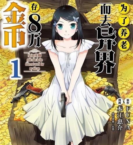 《为了养老而去异界存八万金币》FUNA原作 MOBI电子漫画资源【01-09卷+68-86话连载】————Kindle/JPG/PDF/Mobi - MHT66漫话堂-MHT66漫话堂