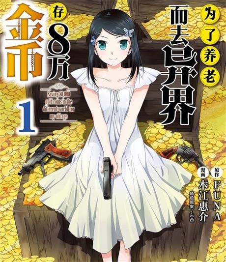 图片[1]-《为了养老而去异界存八万金币》FUNA原作 MOBI电子漫画资源【01-09卷+68-86话连载】————Kindle/JPG/PDF/Mobi - MHT66漫话堂-MHT66漫话堂