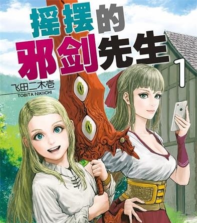《摇摆的邪剑先生》飞田二木壱创作 PDF电子漫画资源【01-11卷完结】————Kindle/JPG/PDF/Mobi - MHT66漫话堂-MHT66漫话堂