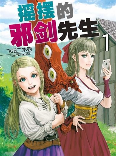 图片[1]-《摇摆的邪剑先生》飞田二木壱创作 PDF电子漫画资源【01-11卷完结】————Kindle/JPG/PDF/Mobi - MHT66漫话堂-MHT66漫话堂