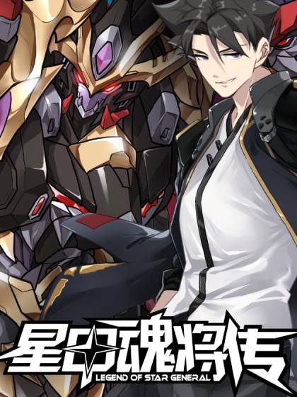 图片[1]-《星甲魂将传》摩动核稳霸创作 PDF电子漫画资源【01-104连载】————Kindle/JPG/PDF/Mobi - MHT66漫话堂-MHT66漫话堂