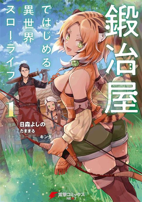 图片[1]-《成为铁匠在异世界度过悠闲人生》たままる创作 PDF电子漫画资源【01-15话连载】————Kindle/JPG/PDF/Mobi - MHT66漫话堂-MHT66漫话堂
