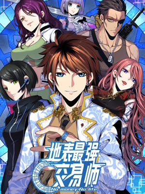 《地表最强交易师》云端创作 PDF电子漫画【1-81话连载】————Kindle/JPG/PDF/Mobi - MHT66漫话堂-MHT66漫话堂