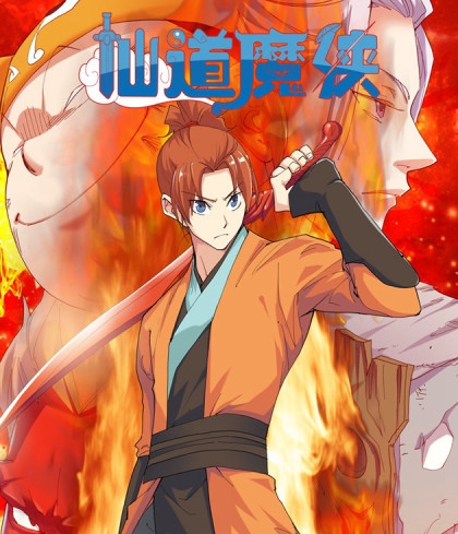 《仙道魔侠》钢笔头创作  PDF电子漫画【1-191话完结】————Kindle/JPG/PDF/Mobi-MHT66漫话堂