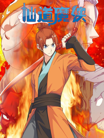 图片[1]-《仙道魔侠》钢笔头创作  PDF电子漫画【1-191话完结】————Kindle/JPG/PDF/Mobi-MHT66漫话堂