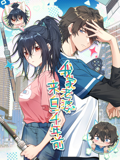 图片[1]-《我家老婆来自一千年前》之画创作  PDF电子漫画【1-152话连载】————Kindle/JPG/PDF/Mobi-MHT66漫话堂