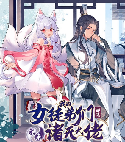 《我的女徒弟们都是未来诸天大佬》SF创作  PDF电子漫画【1-166话连载】————Kindle/JPG/PDF/Mobi-MHT66漫话堂