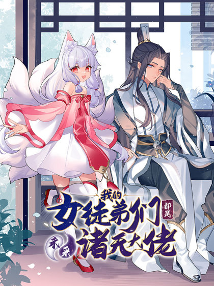 图片[1]-《我的女徒弟们都是未来诸天大佬》SF创作  PDF电子漫画【1-166话连载】————Kindle/JPG/PDF/Mobi-MHT66漫话堂